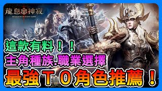 《Dragonheir：龍息神寂》最強T0角色推薦！種族、職業選擇！這款真的好玩～【三叔公】