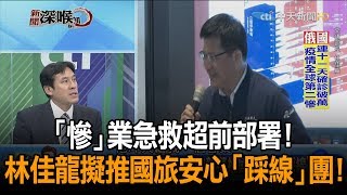 《新聞深喉嚨》精彩片段　「慘」業急救超前部署！　林佳龍擬推國旅安心「踩線」團！