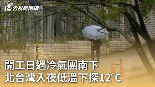 開工日遇冷氣團南下 北台灣入夜低溫下探12℃｜20250203 公視早安新聞