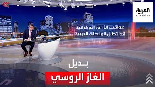 حرب أوكرانيا.. هل ينقذ الغاز السعودي والعراقي أوروبا من البرد؟