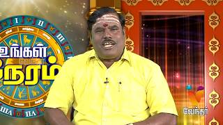 ஜோதிட சந்தேகங்களுக்கு | உங்கள் நேரம் - Vendhar Tv [Epi 38] (28/03/2019)