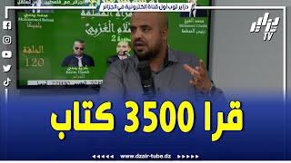 شاااهد    لن تصدق عدد الكتب التي قرأها الباحث كريم جدي في حياته   عدد رهيب جدا   تابعوا