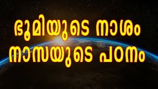 ഭൂമി മുങ്ങികൊണ്ടേയിരിക്കുന്നു... ഭൂമിയുടെ നാശം  നാസയുടെ പഠനം