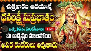 LIVE: Shree MahaLakshmi Suprabhatam | శుక్రవారం రోజు శ్రీ మహాలక్ష్మి సుప్రభాతం ఒక్కసారి వింటే చాలు