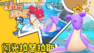 【LIVE】Pokémon Let's Go Pikachu! and Eevee! | Shiny Lapras 最美水上坐骑闪光拉普拉斯