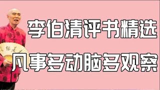 【李伯清散打評書】凡事多动脑多观察#評書精選