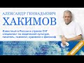 Как стать богатым Александр Хакимов – г. Анапа Россия 18.09.2019 г