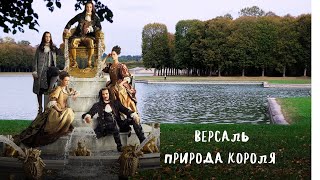 Версаль. Природа короля