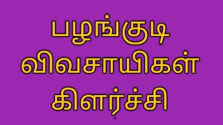 பழங்குடி விவசாயிகள் கிளர்ச்சி ||| இந்திய தேசிய இயக்கம்