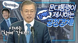 공정경제를 당연한 경제질서로 인식해야!! 문재인 대통령 공정경제전략회의 모두발언 풀버전