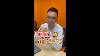 一分钟零废话系列 EP41 - 以貌取人，其实很公平。