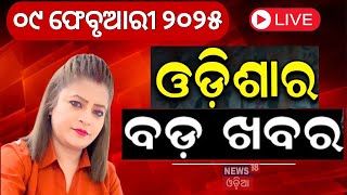 LIVE | ସକାଳର ବଡ଼ ଖବର | Delhi Election Result 2025 | IND VS ENG | Barabati Stadium Newsl | Odia News