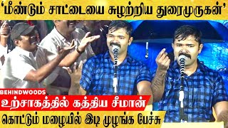 'ஓர் ஆண்டுக்குப் பின் NTK மேடையில் சீறிய சாட்டை'..  ஆக்ரோஷமாக கத்திய சீமான்! அதிர்ந்த மதுரை