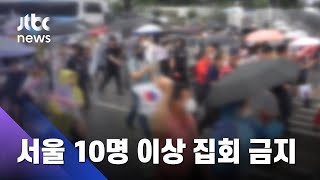 오늘부터 서울서 10인 이상 집회 금지…거리두기 강화 / JTBC 아침\u0026