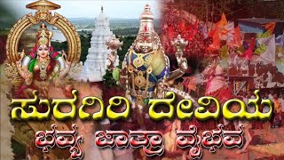 ಅಂಬಲಿ ದೇವಿ ಎಂದೆ ಪ್ರಸಿದ್ಧವಾಗಿರುವ ಉತ್ತರ ಕರ್ನಾಟಕದ ಎಕೈಕ ಅಂಬಾರಿ ಉತ್ಸವ ನಡೆಯುವ ಶ್ರೀ ಸುರಗಿರಿ ಭುವನೇಶ್ವರಿ ತಾಯಿ