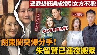 謝東閔突爆分手！朱智賢已連夜搬家！年初透露想「不辦婚禮」低調結婚，惹女方不滿徹底鬧掰！？【HK頭條】