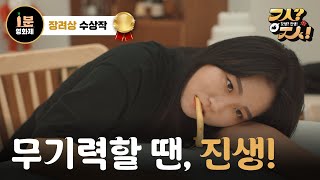 무기력할 땐, 진생! - 1분 인삼 영화제🎞️ 장려상 수상작