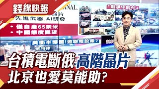 台積電左右烏俄戰事?俄沒了最尖端晶片 軍事科技重創..北京也自身難保?｜朱思翰｜【錢線快報】20220321｜非凡新聞