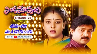 Endamavulu | 30th October 2023 | Full Episode No 23 | ETV Telugu