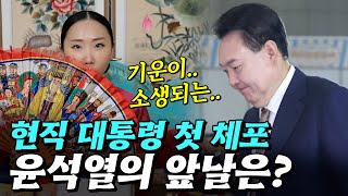 윤석열 대통령의 앞날은?? #윤석열 #대통령