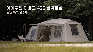 [설치영상] 아이두젠 아베크 425의 설치 방법입니다.