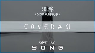 『翻唱 · 第一篇章』泪桥 (伍佰 / China Blue - 大颖 DIOR版本) / Cover By Yong. | Offical Lyrics Video