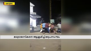 കാഞ്ഞിരപ്പള്ളിയിൽ മധ്യവയസ്കനെ മദ്യപസംഘം വഴിയിലിട്ട് ആക്രമിച്ചു | Mathrubhumi News