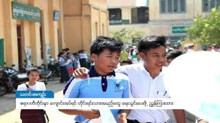 DVB - ဧရာဝတီတိုင်းမှာ ကျောင်းအပ်ရင် တိုင်းရင်းသားအမည်တွေ ရေးသွင်းပေးဖို့ ညွှန်ကြားထား