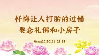 【卢台长精彩录音】忏悔让人打胎的过错要念礼佛和小房子 Wenda20130111 22:18 | 观世音菩萨心灵法门