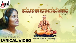 Mookanaagabeku ಮೂಕನಾಗಬೇಕು ಜಗದೊಳು ಜ್ವಾಕ್ಯಾಗಿರಬೇಕು Lyrical | Malashri Kanavi | Kadakola Madivaleshwera