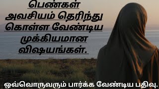 பெண்கள் அவசியம் தெரிந்து கொள்ள வேண்டிய விஷயங்கள்.  ~Moulavi Abdul Basith Bukhari~  #Nabimozhichannel