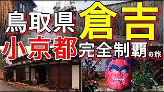 【小京都完全制覇の旅】倉吉をひとり旅！鳥取県中部に初上陸！古い町並みに頬れたのデス【ロケ地は鳥取県倉吉市】