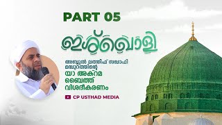 ഇഷ്ഖൊളി I PART 5 I യാ അക് റമ ബൈത്ത് വിശദീകരണം I അബ്ദുൽ ലത്തീഫ് സഖാഫി