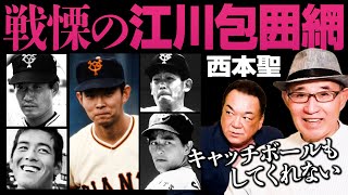 【全員江川の敵】最初にキャッチボールをした西本がなぜ対立関係に！？今でも興奮冷めやらぬ”江川とのライバル心”激白【西本聖❸】