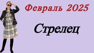 🔴 СТРЕЛЕЦ  🔴 Февраль 2025