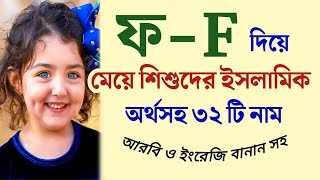 ফ দিয়ে মেয়েদের ইসলামিক অর্থসহ নাম || F দিয়ে মেয়ে শিশুর সুন্দর সুন্দর নাম || Islamic Bengali