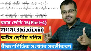 class viii math kose dekhi 15 part-4//কষে দেখি 15 ক্লাস এইট//gonit prova class 8 kose dekhi 15