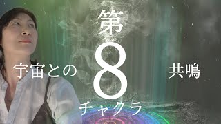 【第８チャクラ集中】個人意識から”宇宙的意識”へのポータルなのか？肉体の先にあるチャクラの集中開花✨