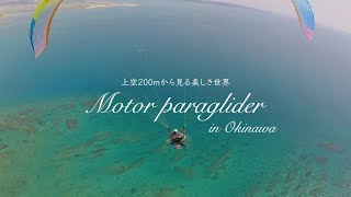 【Vlog】《絶景》人生が変わる！モーターパラグライダー遊覧飛行 in 沖縄 / 中城モールビーチ