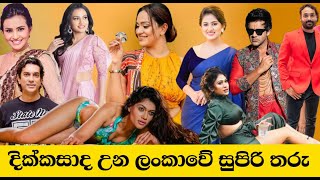 දික්කසාද උන ලංකා තරු | Divorced Celebrities in Sri Lanka.