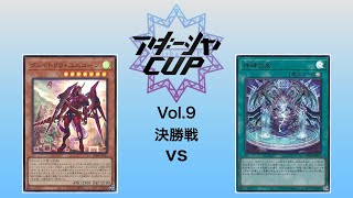 アキーシャCup Vol.9 決勝戦　「クシャトリラ」vs「神碑」（実況解説付き）