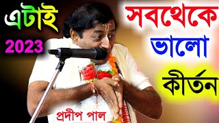 এটাই সব থেকে ভালো লীলা কীর্তন ! প্রদীপ পাল নিউ কীর্তন ! pradip pal kirtan 2023 ! prodip pal kirton !