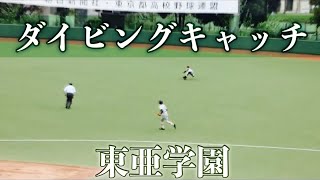 東亜学園《 ライト前方ダイビングキャッチ 》藤沢光 2021年7月30日(金)第103回全国高校野球選手権大会東東京大会[準々決勝帝京高校戦]