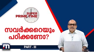 സവര്‍ക്കറെയും പഠിക്കണോ? | Super Prime Time | Part 3