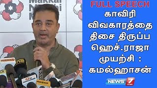 FULL SPEECH : பெரியார் சிலை பற்றிய ஹெச்.ராஜாவின் கருத்து கீழ்த்தரமானது என கமல் கண்டனம்