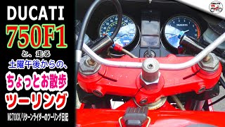 ドゥカティ750F1と走る、土曜午後からのお散歩(徘徊)ツーリング【リターンライダーのツーリング日記】NC700X/Insta360 車載映像