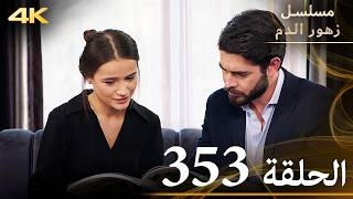 الحلقة 353 | مسلسل زهور الدم | مدبلج بالعربية | Kan Çiçekleri | جودة 4K