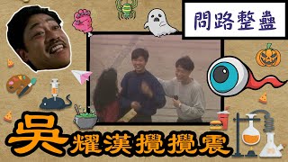 【吳耀漢攪攪震2】問路整蠱 | ATV