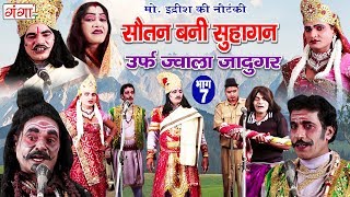 मोहम्मद इदरीश की नौटंकी - सौतन बनी सुहागन (भाग-7) | Bhojpuri Nach Programme | Bhojpuri Nautanki 2018