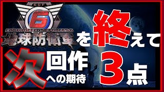 【地球防衛軍6】を終えて。次回作はこんな機能が欲しい！　EDF6　まとめ